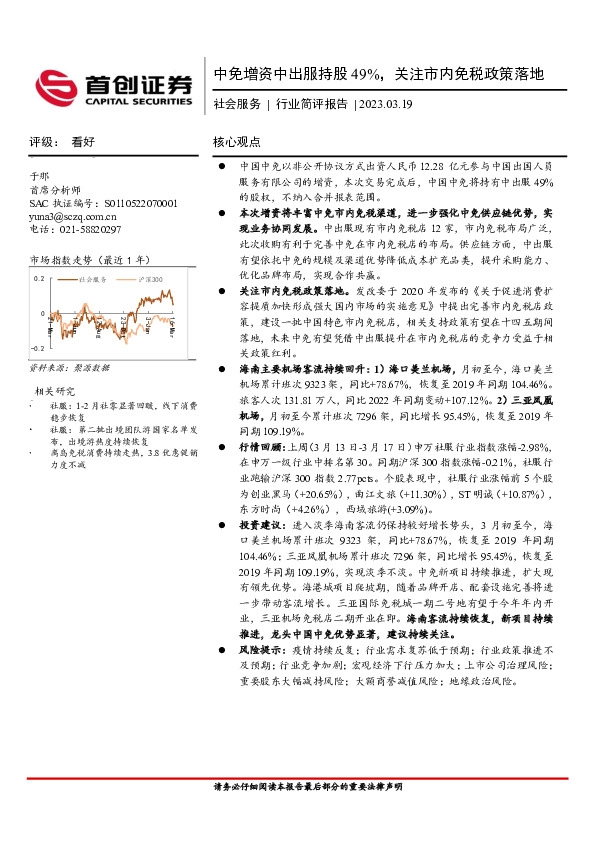 社会服务行业简评报告：中免增资中出服持股49%，关注市内免税政策落地