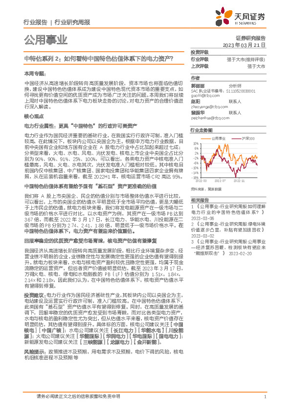 公用事业行业研究周报：中特估系列2：如何看待中国特色估值体系下的电力资产？