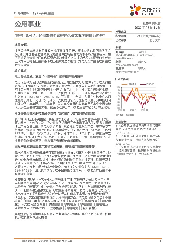 公用事业行业研究周报：中特估系列2：如何看待中国特色估值体系下的电力资产？