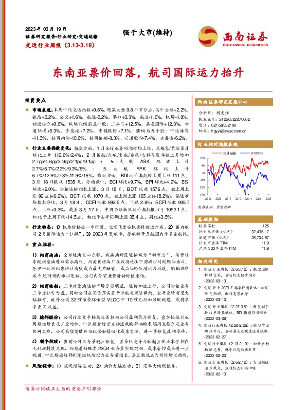 交运行业周报：东南亚票价回落，航司国际运力抬升