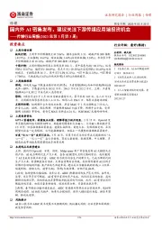 传媒行业周报（2023年第3月第3周）：国内外AI密集发布，建议关注下游传媒应用端投资机会