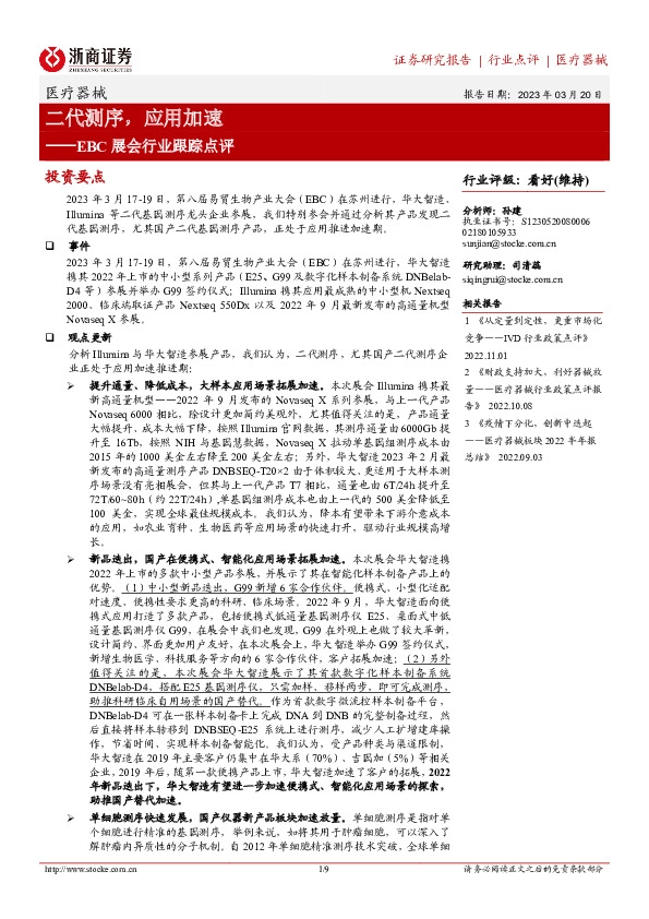 医疗器械EBC展会行业跟踪点评：二代测序，应用加速