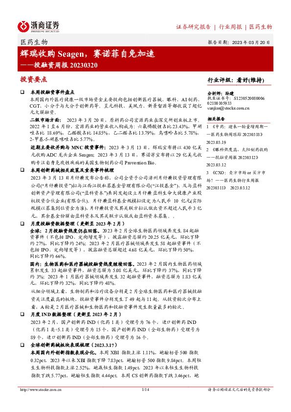 医药生物投融资周报：辉瑞收购Seagen，赛诺菲自免加速