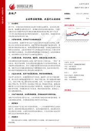 房地产：全面降准超预期，改善行业流动性