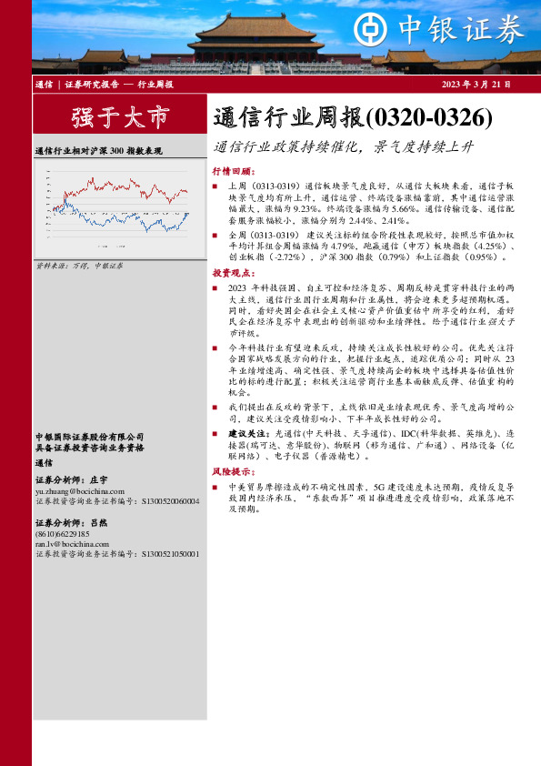 通信行业周报：通信行业政策持续催化，景气度持续上升