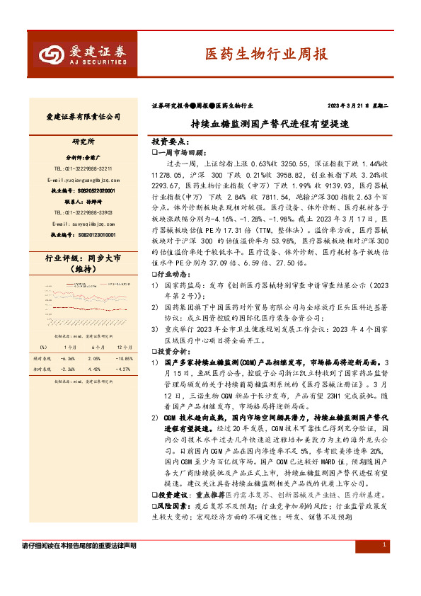 医药生物行业周报：持续血糖监测国产替代进程有望提速