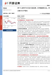 养殖业行业点评报告：第十九届种子双交会内容速递：兴种稳粮保安全，种业振兴从严落地