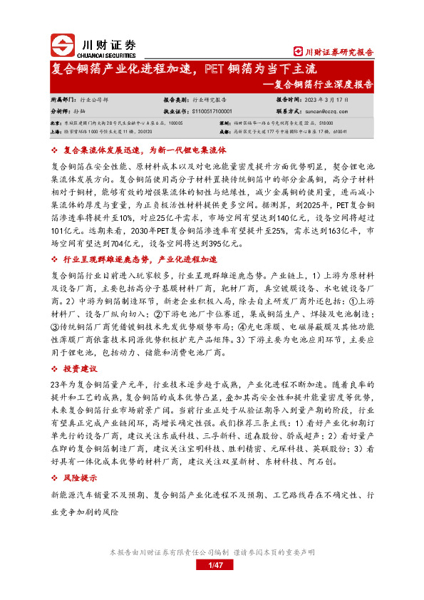 复合铜箔行业深度报告：复合铜箔产业化进程加速，PET铜箔为当下主流