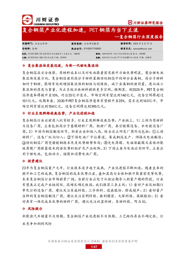 复合铜箔行业深度报告：复合铜箔产业化进程加速，PET铜箔为当下主流