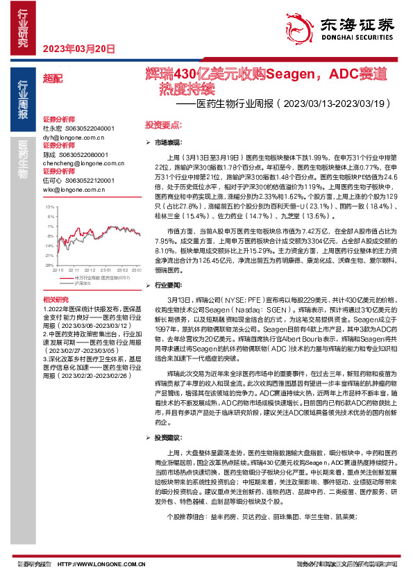 医药生物行业周报：辉瑞430亿美元收购Seagen，ADC赛道热度持续