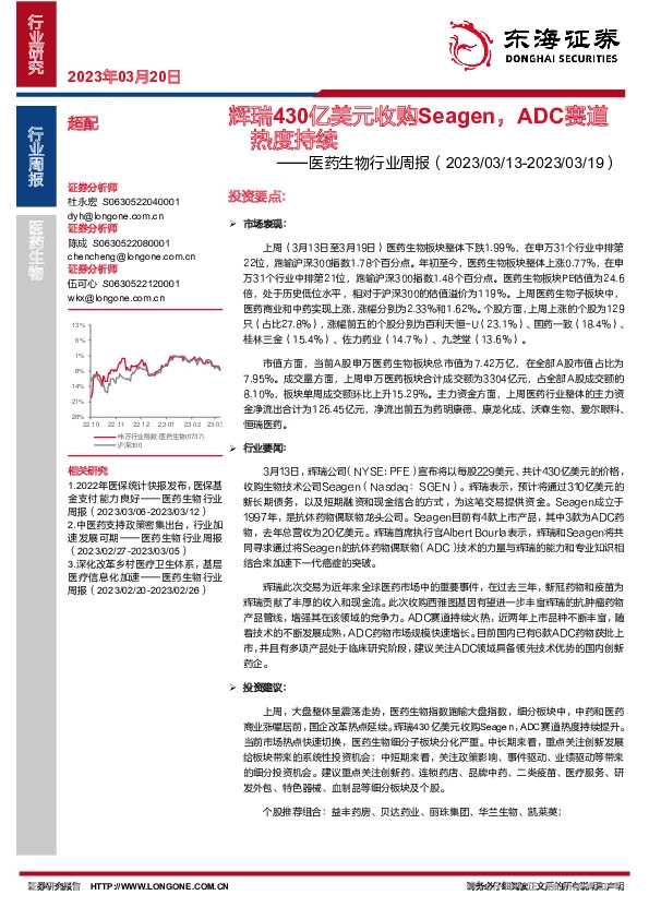 医药生物行业周报：辉瑞430亿美元收购Seagen，ADC赛道热度持续