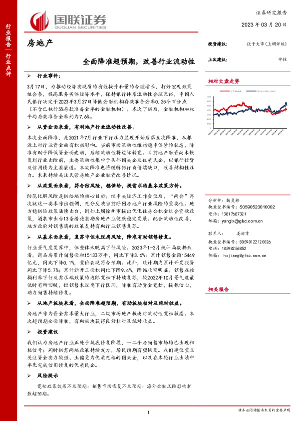 房地产行业事件：全面降准超预期，改善行业流动性