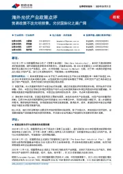 海外光伏产业政策点评:贸易政策不改光明前景,光伏国际化之路广阔