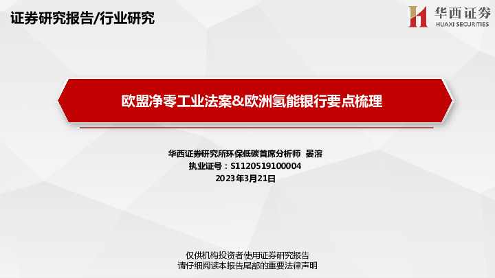 欧盟净零工业法案&欧洲氢能银行要点梳理