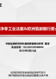 欧盟净零工业法案&欧洲氢能银行要点梳理