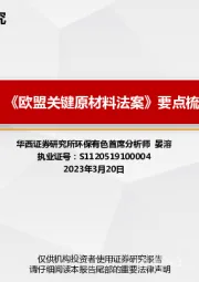 环保有色:《欧盟关键原材料法案》要点梳理