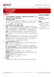 汽车行业专题报告:一体化冲压梳理