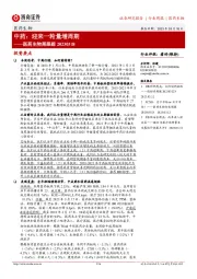 医药生物周跟踪：中药：迎来一轮量增周期