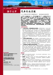 汽车行业月报：1-2月乘用车累计销量承压，新能源高速增长