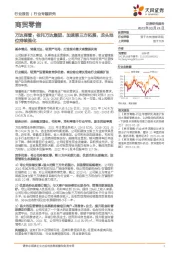 商贸零售行业专题研究:万达商管:依托万达集团,加速第三方拓展,龙头地位持续强化