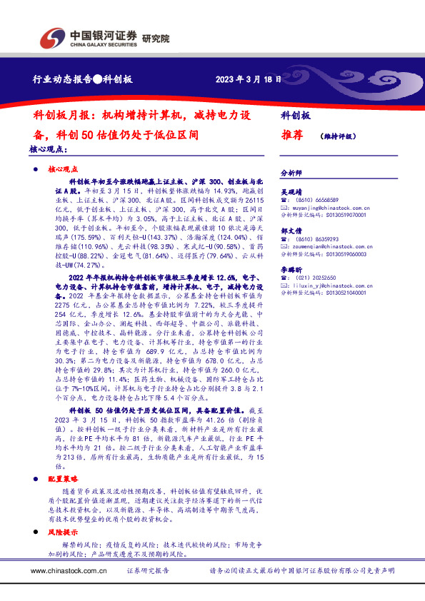 科创板月报：机构增持计算机，减持电力设备，科创50估值仍处于低位区间