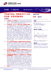 房地产行业周报：市场高开低走，新能源REITs认购受追捧，投资者情绪高涨