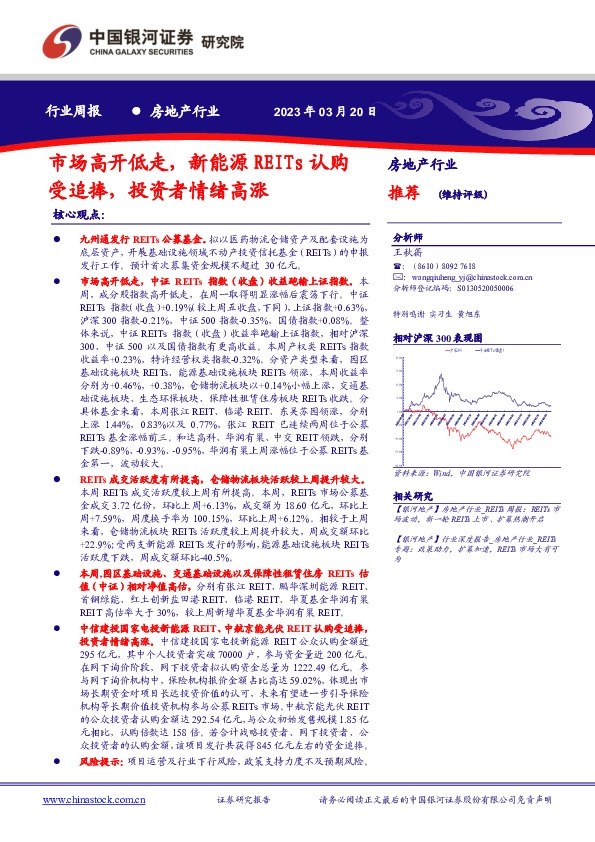 房地产行业周报：市场高开低走，新能源REITs认购受追捧，投资者情绪高涨