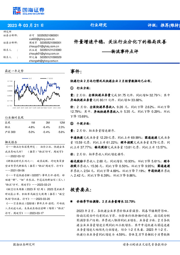 物流事件点评：件量增速平稳，关注行业分化下的格局改善