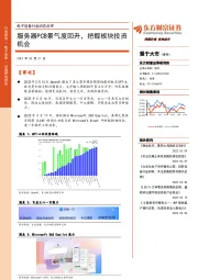 电子设备行业动态点评：服务器PCB景气度回升，把握板块投资机会
