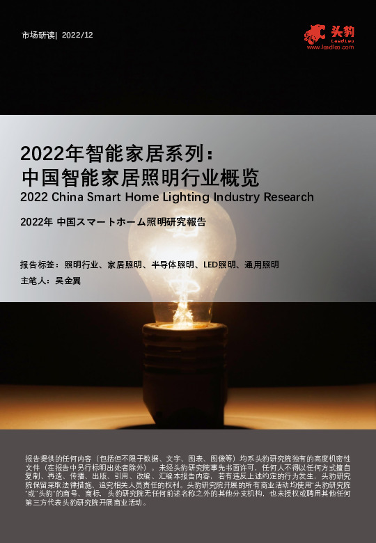 2022年智能家居系列： 中国智能家居照明行业概览