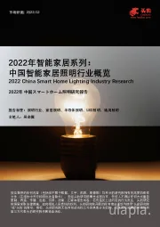 2022年智能家居系列： 中国智能家居照明行业概览