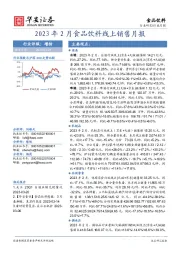 2023年2月食品饮料线上销售月报