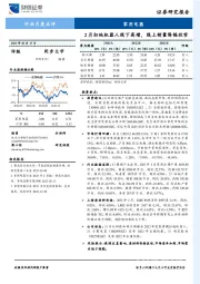 家用电器行业月度点评：2月扫地机器人线下高增，线上销量降幅收窄