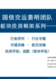 交通运输板块投资框架系列——航空运输