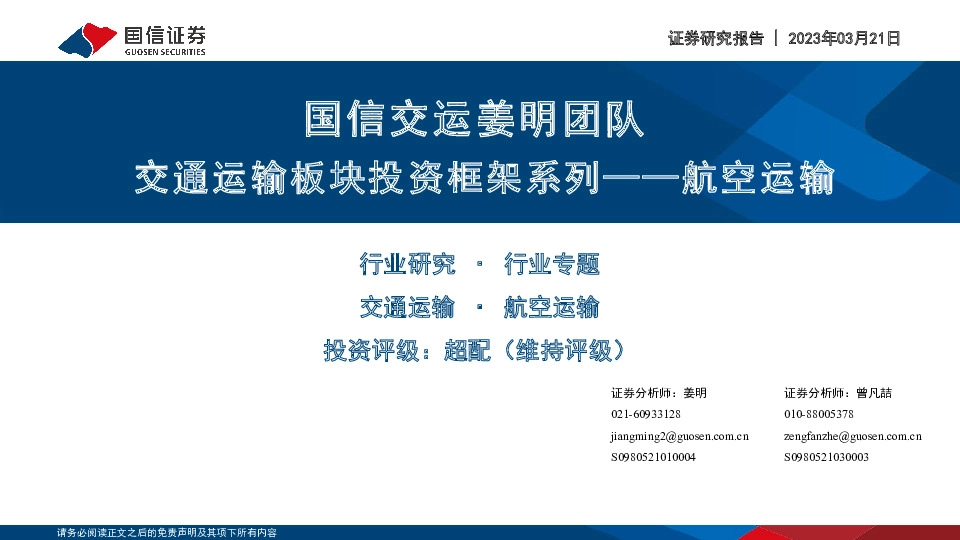 交通运输板块投资框架系列——航空运输