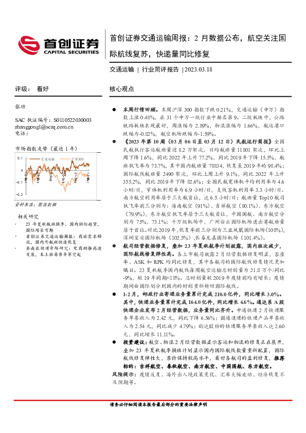 交通运输周报：2月数据公布，航空关注国际航线复苏，快递量同比修复