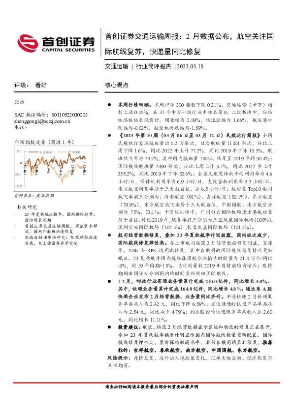 交通运输周报：2月数据公布，航空关注国际航线复苏，快递量同比修复