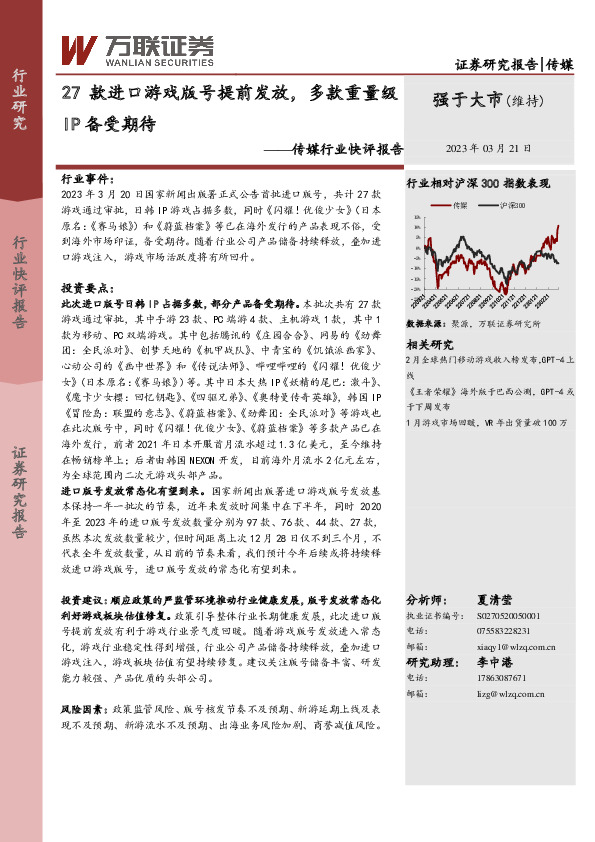 传媒行业快评报告：27款进口游戏版号提前发放，多款重量级IP备受期待