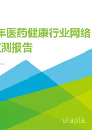 2023年医药健康行业网络营销监测报告