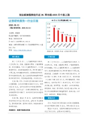 非银金融行业日报：创业板指强势拉升近2% 两市超4000只个股上涨