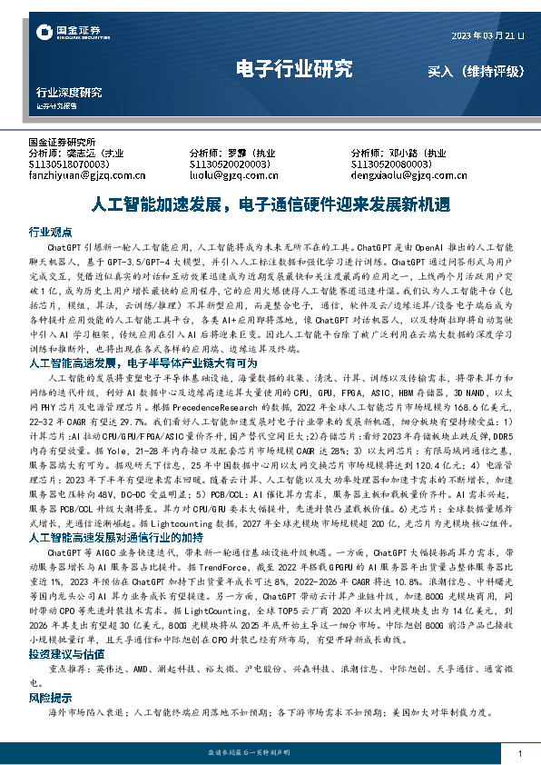 电子行业研究：人工智能加速发展，电子通信硬件迎来发展新机遇