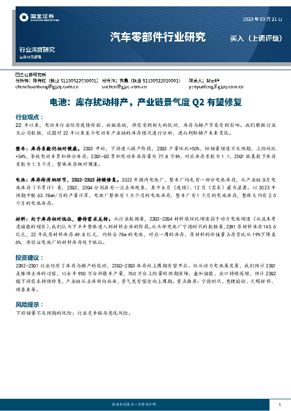 汽车零部件行业研究：电池：库存扰动排产，产业链景气度Q2有望修复