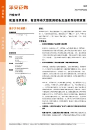 医药行业点评:配置目录更新,有望带动大型医用设备及造影剂药物放量