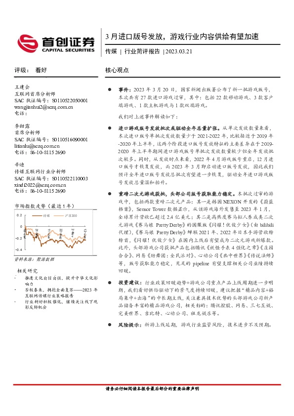 传媒行业简评报告：3月进口版号发放，游戏行业内容供给有望加速