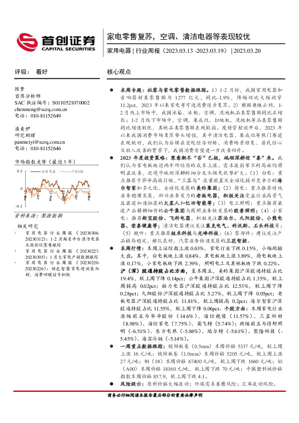 家用电器行业周报：家电零售复苏，空调、清洁电器等表现较优