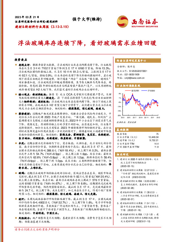 建材&新材料行业周报：浮法玻璃库存连续下降，看好玻璃需求业绩回暖