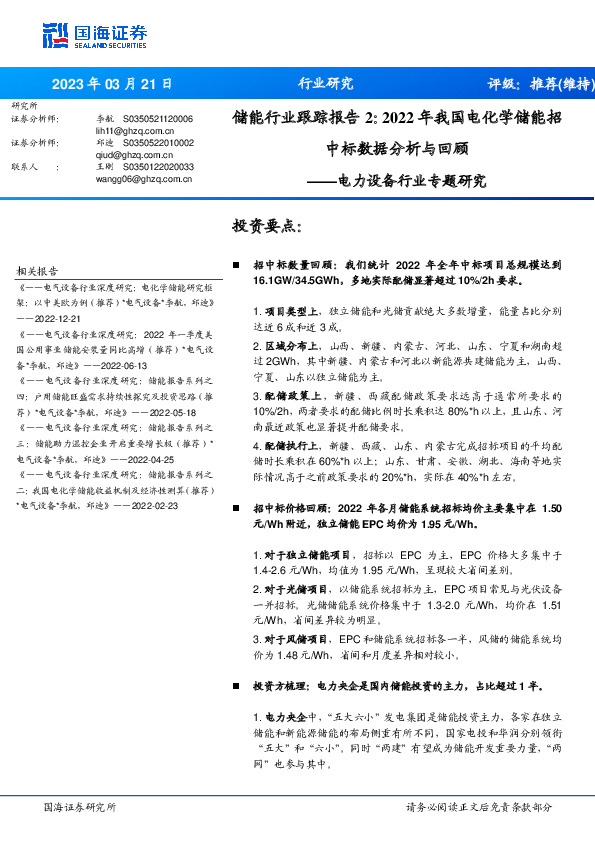 电力设备行业专题研究：储能行业跟踪报告2：2022年我国电化学储能招中标数据分析与回顾