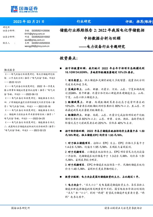 电力设备行业专题研究：储能行业跟踪报告2：2022年我国电化学储能招中标数据分析与回顾