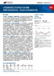 女性吸收性卫生用品行业专题：把握市场结构性机遇，优质成长性品牌破局可期
