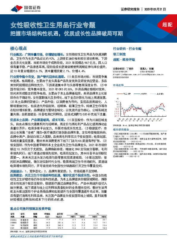 女性吸收性卫生用品行业专题：把握市场结构性机遇，优质成长性品牌破局可期